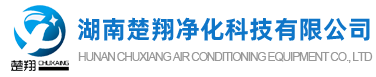 長(zhǎng)沙中央空調(diào)安裝,、美的｜格力｜麥克維爾中央空調(diào)工程施工-湖南楚翔凈化科技有限公司